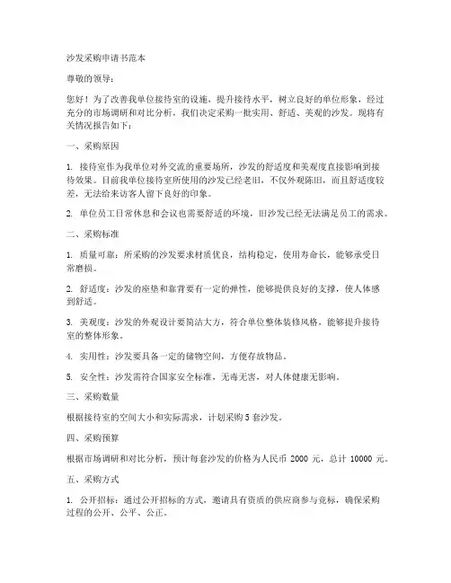 实用沙发采购申请书范本