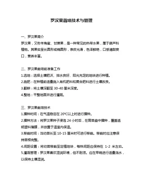 罗汉果栽培技术与管理