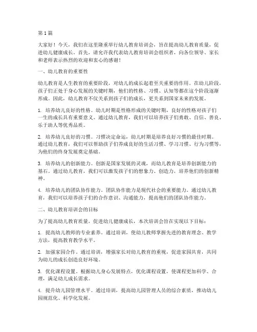 幼儿教育培训会发言稿(3篇)