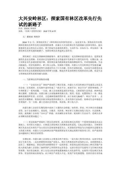 大兴安岭林区：探索国有林区改革先行先试的新路子