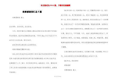 丧事感谢信汇总6篇