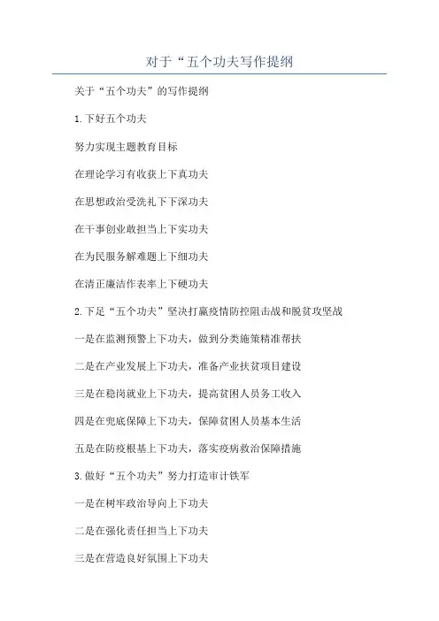 对于“五个功夫写作提纲