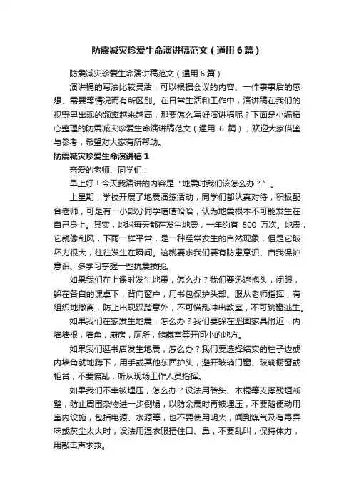 防震减灾珍爱生命演讲稿范文（通用6篇）