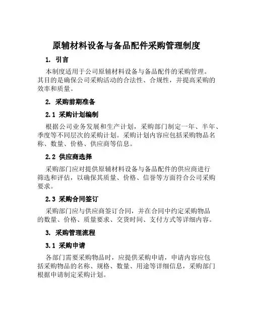 原辅材料设备与备品配件采购管理制度