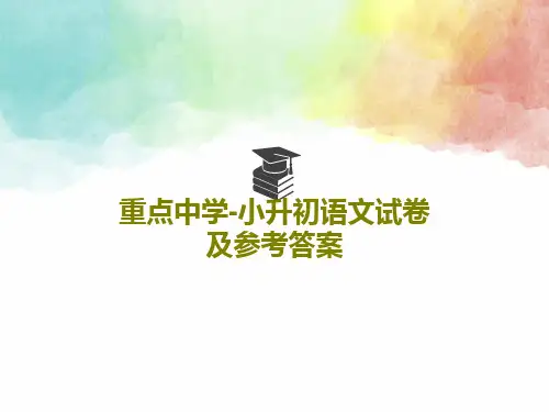 重点中学-小升初语文试卷及参考答案29页PPT