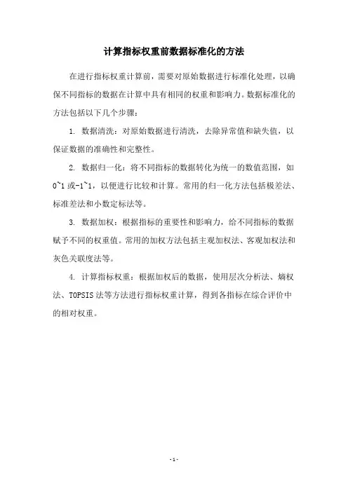 计算指标权重前数据标准化的方法