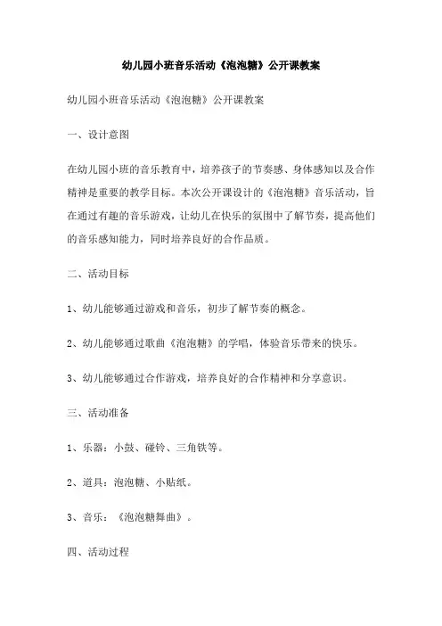 幼儿园小班音乐活动《泡泡糖》公开课教案
