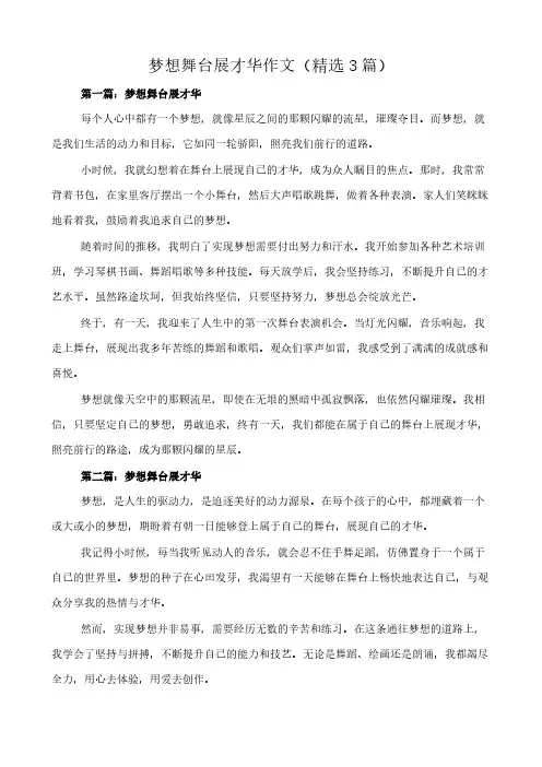 梦想舞台展才华 作文(精选3篇)