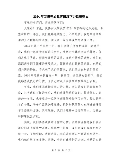 2024年习惯养成教育国旗下讲话稿范文
