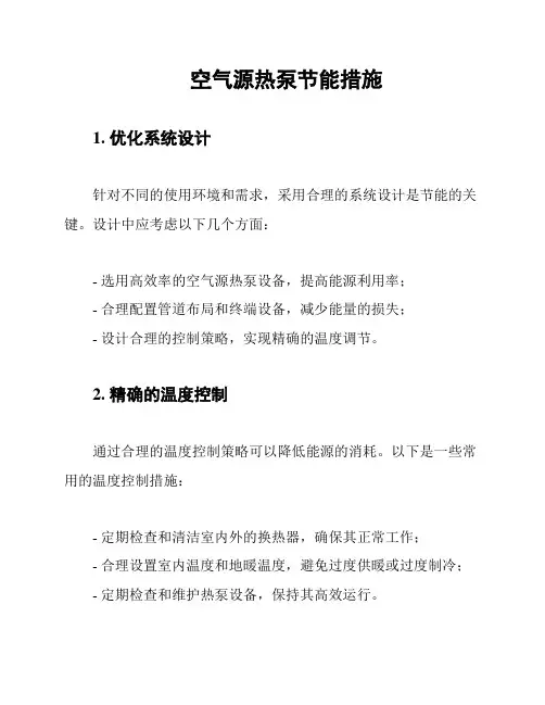 空气源热泵节能措施