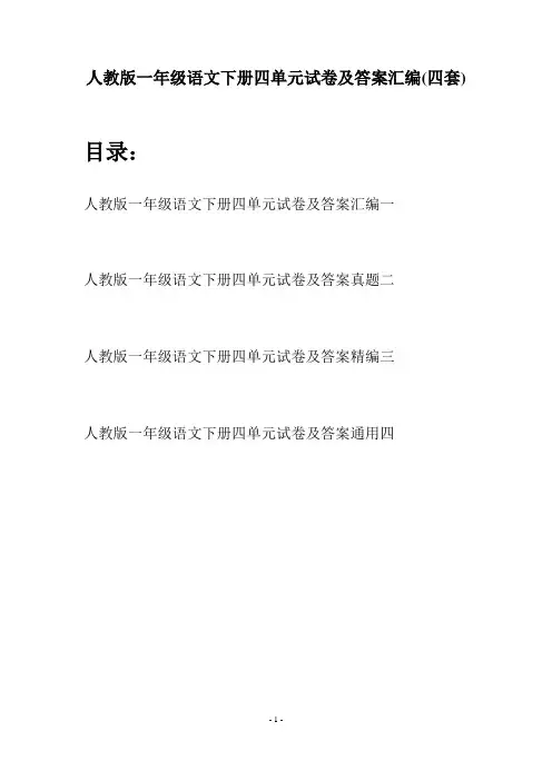 人教版一年级语文下册四单元试卷及答案汇编(四套)