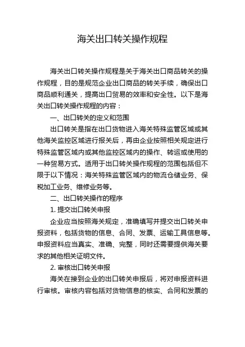 海关出口转关操作规程