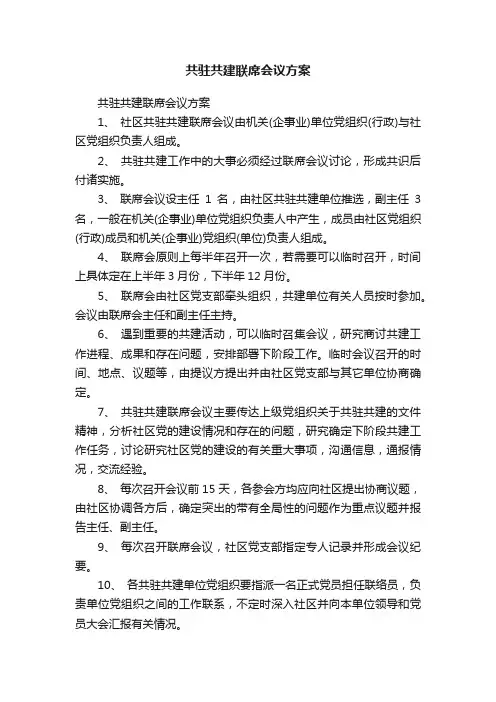 共驻共建联席会议方案
