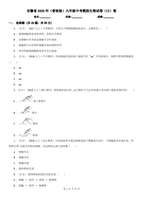 安徽省2020年(春秋版)九年级中考模拟生物试卷(II)卷