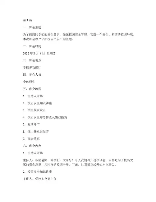 守护校园平安班会记录(3篇)