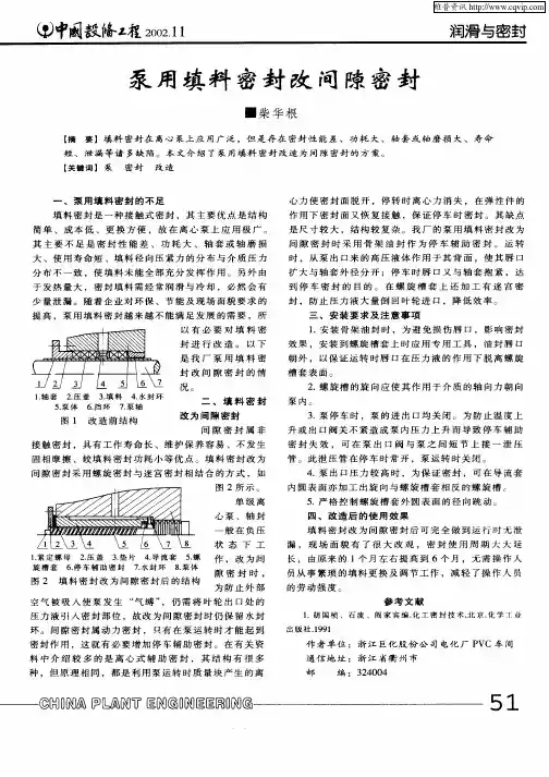 泵用填料密封改间隙密封
