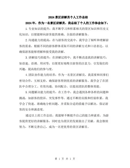 2024景区讲解员个人工作总结