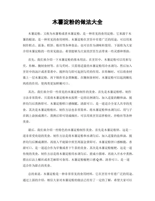 木薯淀粉的做法大全