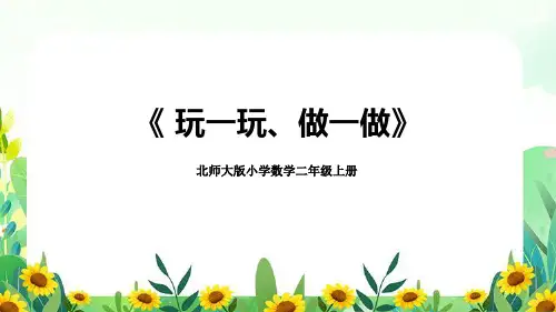 北师大版2023-2024学年小学数学二年级上册《玩一玩,做一做》教学PPT课件