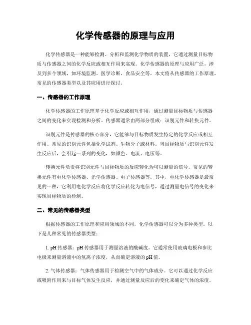 化学传感器的原理与应用