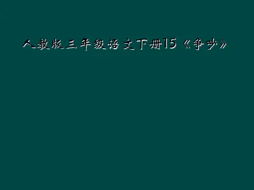 人教版三年级语文下册15争吵