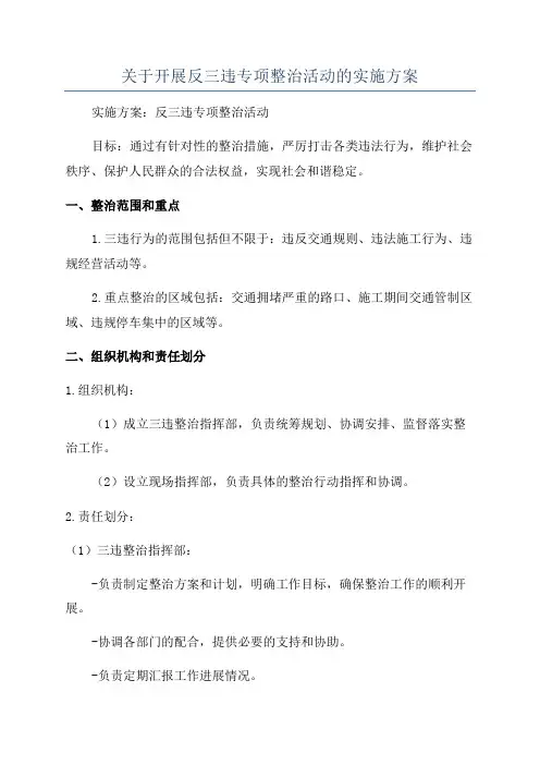 关于开展反三违专项整治活动的实施方案