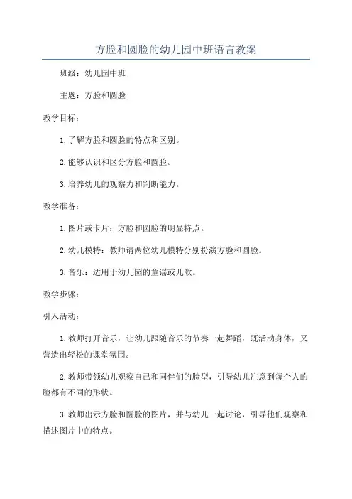 方脸和圆脸的幼儿园中班语言教案