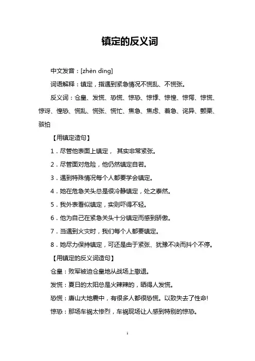 镇定的反义词