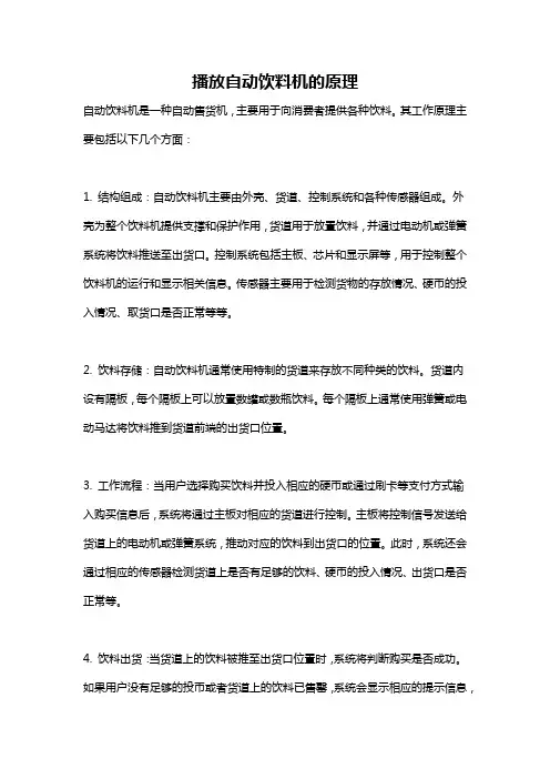 播放自动饮料机的原理