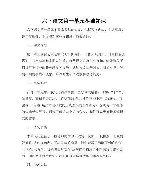 六下语文第一单元基础知识