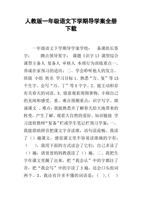 人教版一年级语文下学期导学案全册下载