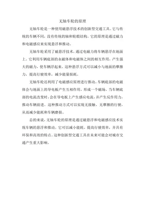 无轴车轮的原理