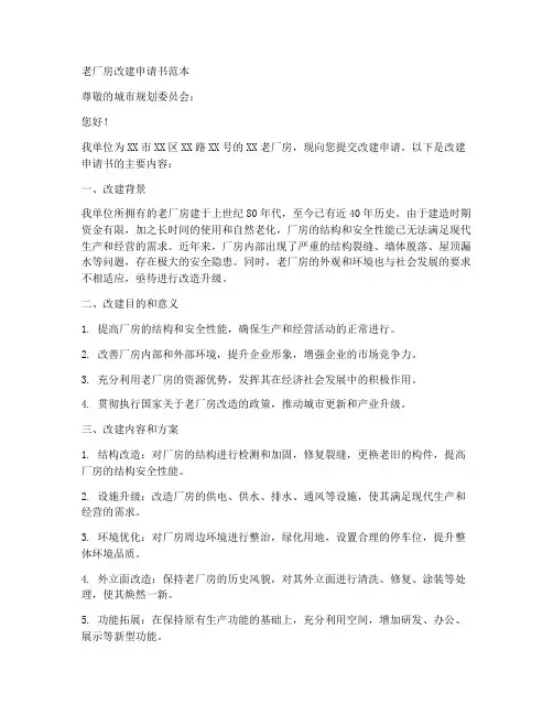 老厂房改建申请书范本