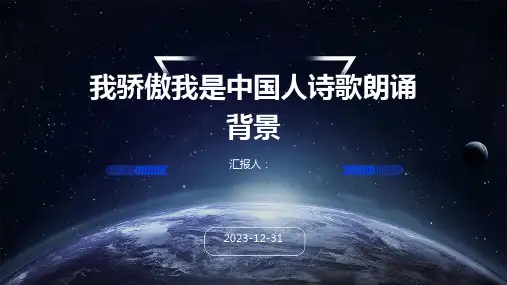 我骄傲我是中国人诗歌朗诵背景(精)