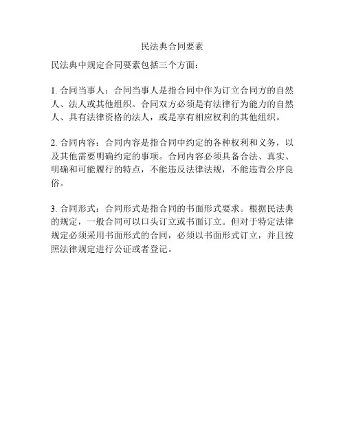 民法典合同要素