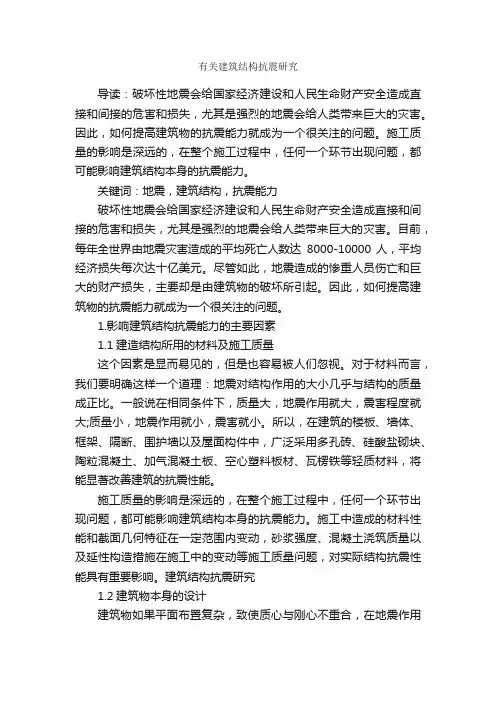 有关建筑结构抗震研究_毕业论文范文_