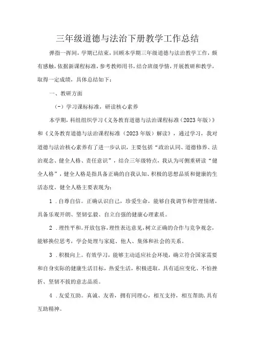 三年级道德与法治下册教学工作总结