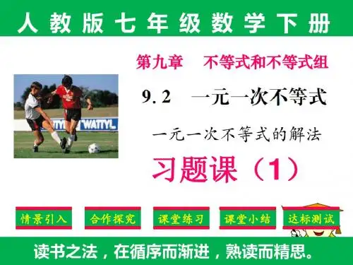 精品课件：人教版七年级下册数学第九章9.2一元一次不等式的解法《习题课》1
