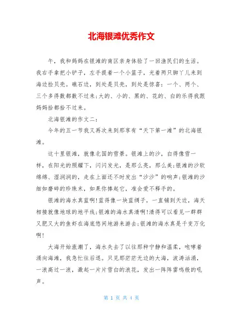 北海银滩优秀作文