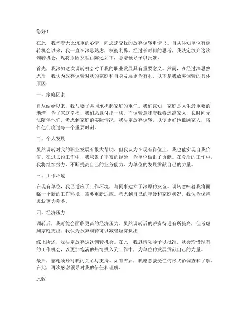 放弃调转申请书