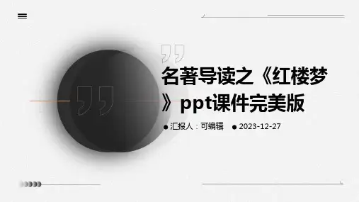 名著导读之《红楼梦》ppt课件完美版