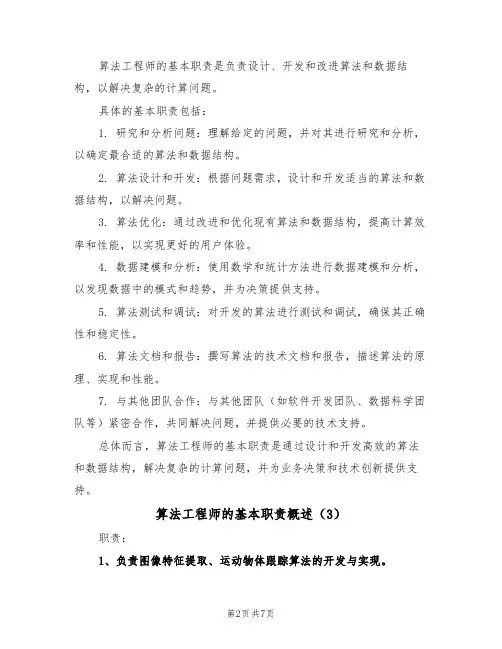算法工程师的基本职责概述（6篇）