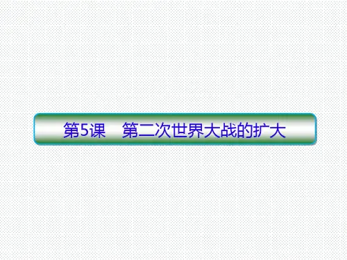 人教版选修三 3.5 第二次世界大战的扩大 课件(27张)