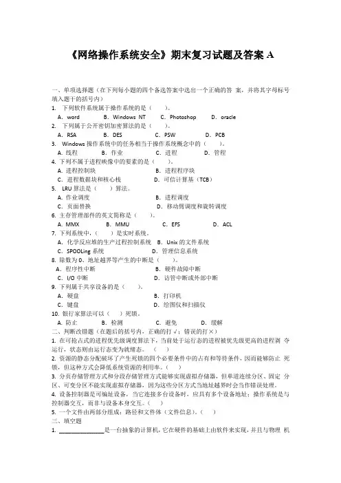 《网络操作系统安全》期末复习试题及答案