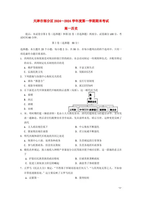天津市部分区2024_2025学年高一历史上学期期末考试试题