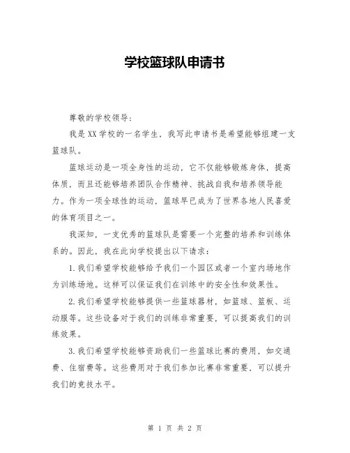 学校篮球队申请书