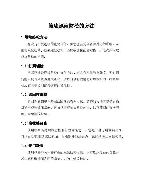 简述螺纹防松的方法