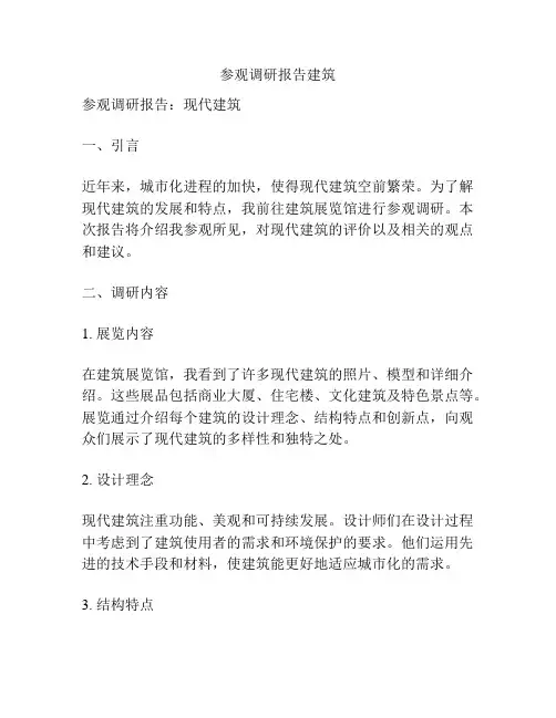 参观调研报告建筑
