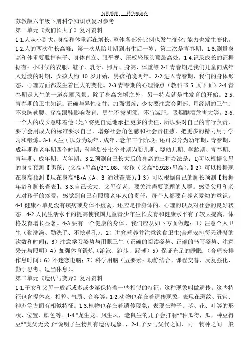 苏教版六年级下册科学知识点复习参考