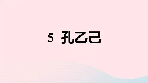 2020九年级语文下册第二单元5孔乙己习题课件新人教版